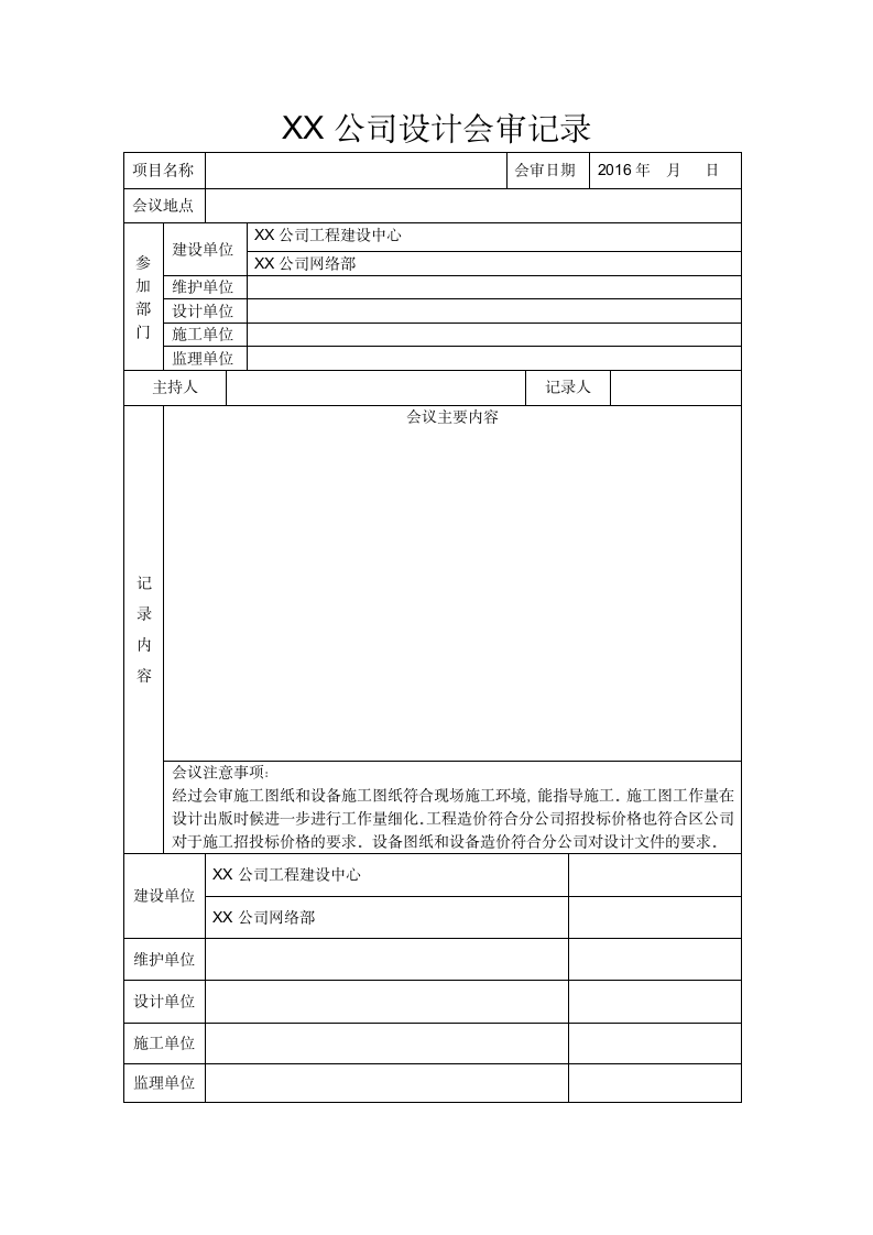 项目设计会审记录表模板.docx第1页