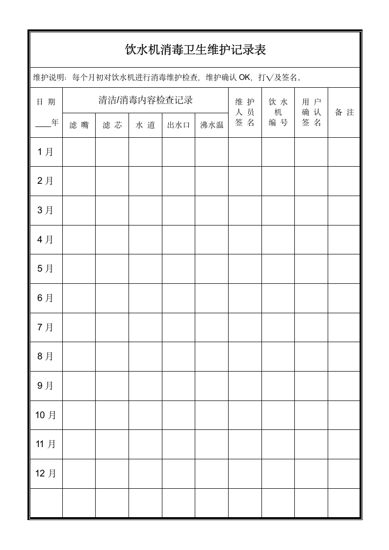 饮水机消毒卫生记录表.docx第1页