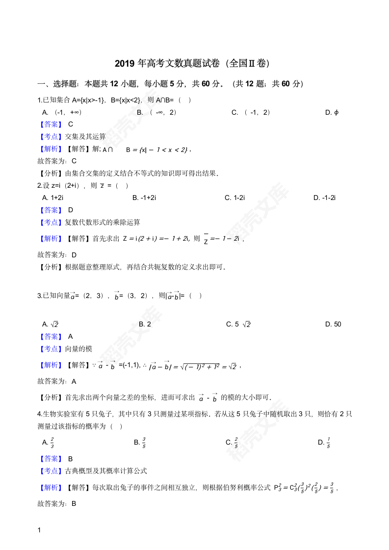 2019年高考文数真题试卷（全国Ⅱ卷）(教师版).docx第1页