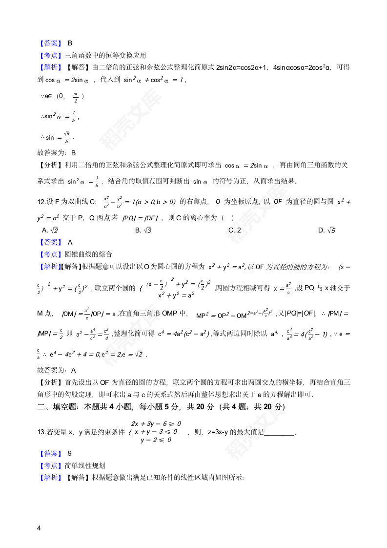 2019年高考文数真题试卷（全国Ⅱ卷）(教师版).docx第4页