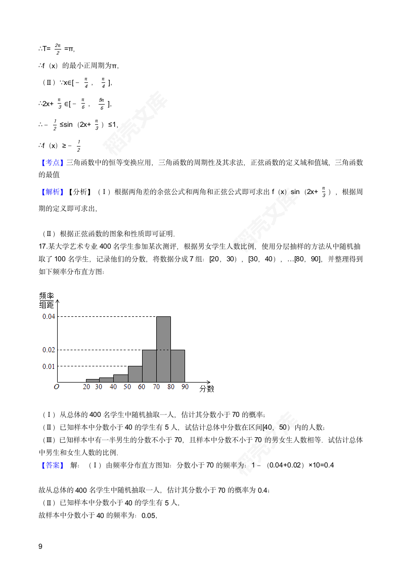 2017年高考文数真题试卷（北京卷）(教师版).docx第9页