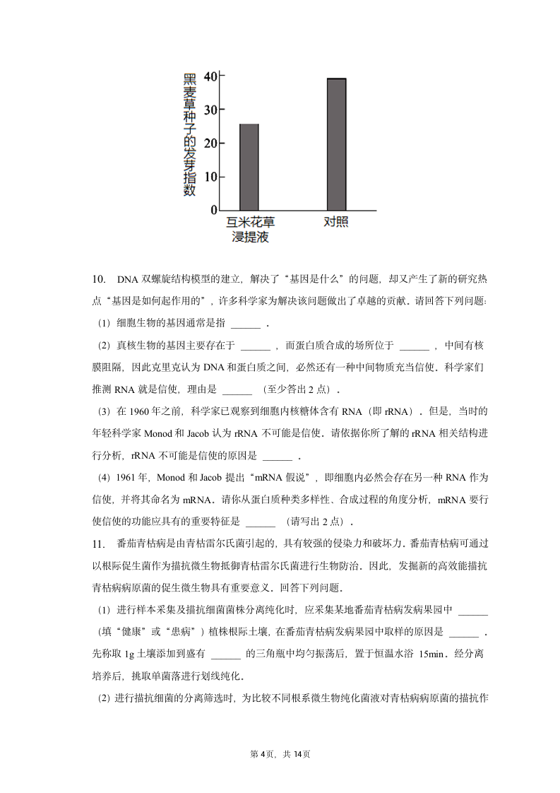 2023年广西柳州市高考生物三模试卷（含解析）.doc第4页