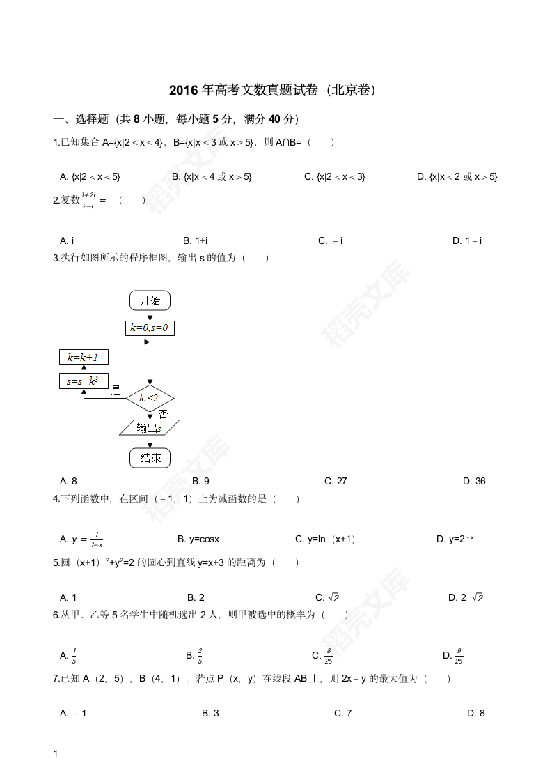 2016年高考文数真题试卷（北京卷）(学生版).docx第1页