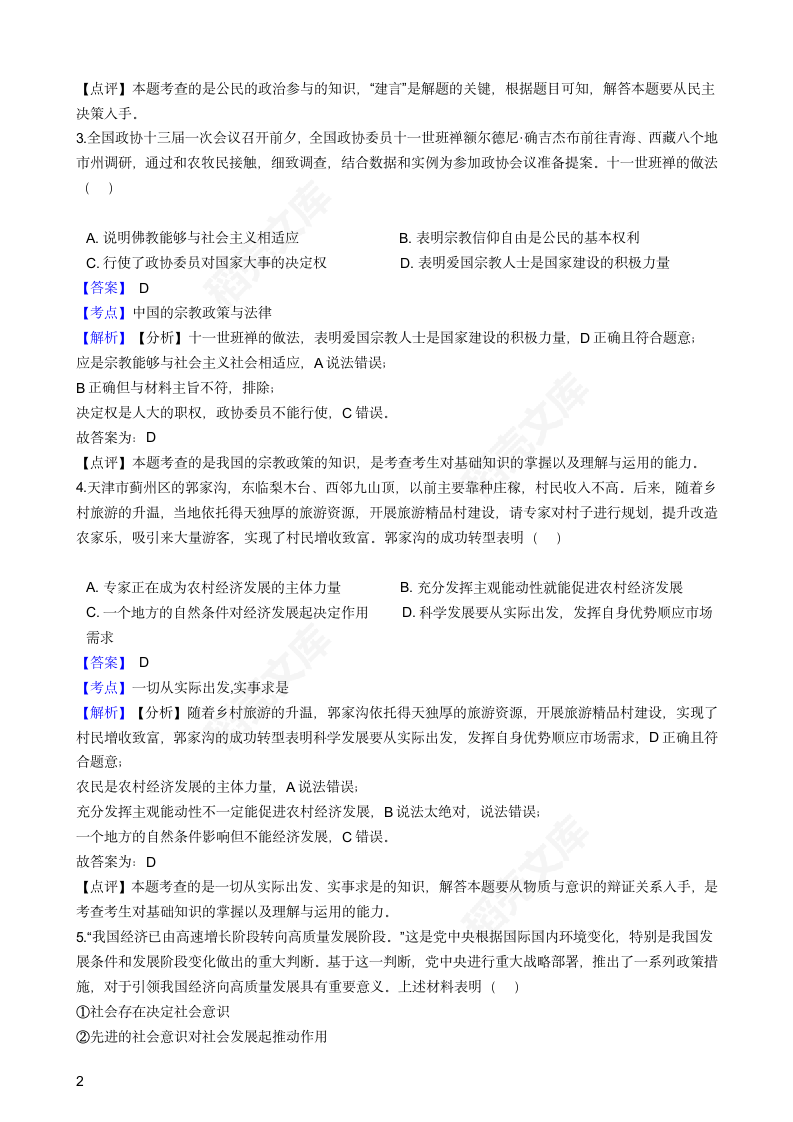 2018年高考文综政治真题试卷（天津卷）(教师版).docx第2页