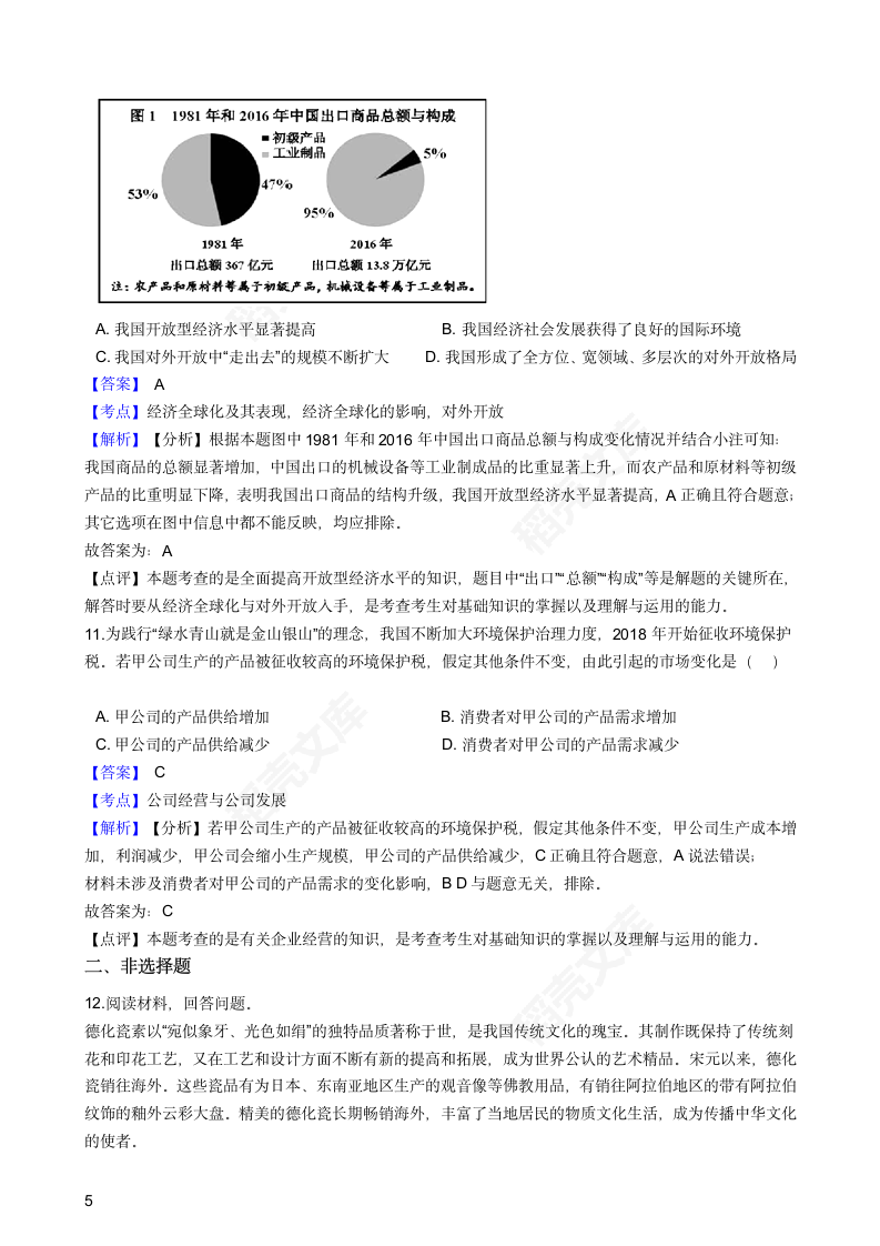 2018年高考文综政治真题试卷（天津卷）(教师版).docx第5页