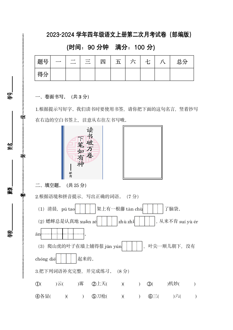 2023-2024学年四年级语文上册第二次月考试卷（含答案）.doc