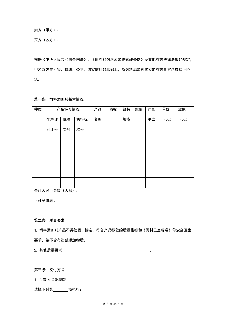 饲料添加剂买卖合同协议书范本.doc第2页