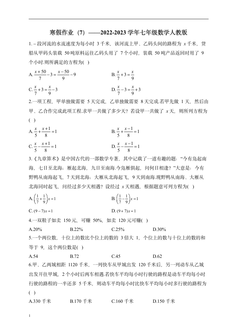 2022-2023学年七年级数学人教版——寒假作业（7）（含解析）.doc