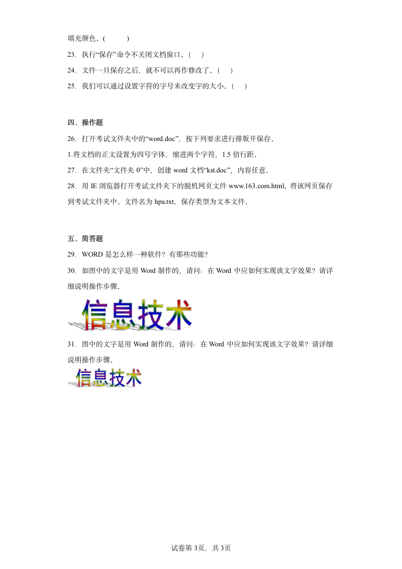 3.1文本加工工具同步练习苏科版信息技术七年级上册（Word版，有答案）.doc第3页