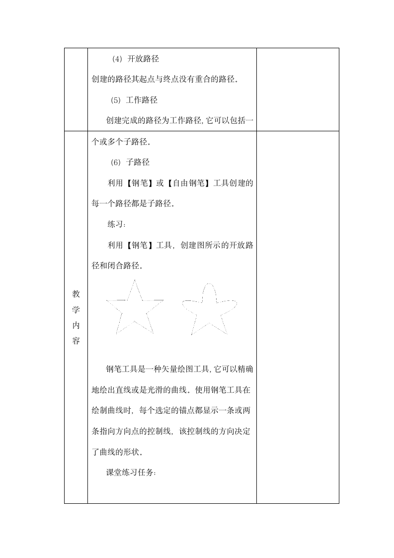 中职图形图像处理教案：路径和矢量图形工具的应用——路径的构成 教案（表格式）.doc第3页