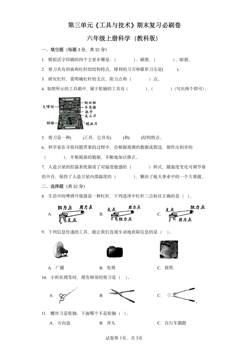 第三单元《工具与技术》期末复习必刷卷六年级上册科学（教科版）（含答案）.doc