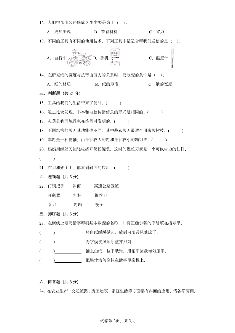 第三单元《工具与技术》期末复习必刷卷六年级上册科学（教科版）（含答案）.doc第2页