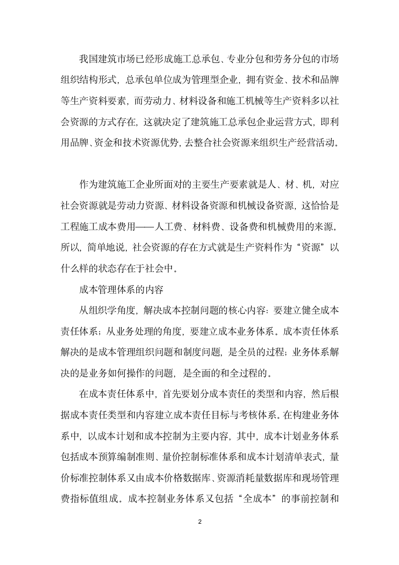 怎样打造测量工具”——基于资源的内存在方式”的成本计划与控制体系（上）.docx第2页