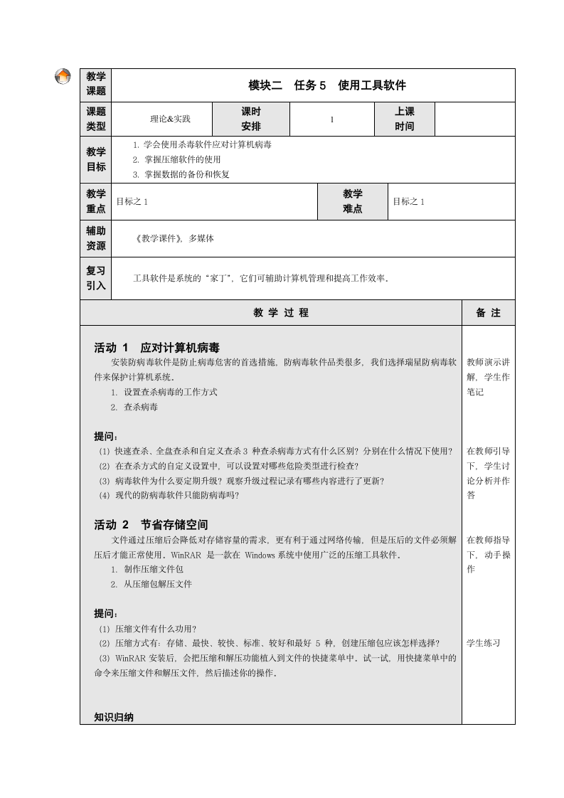 计算机应用基础模块2任务5　使用工具软件电子教案（表格式）高教版.doc第1页