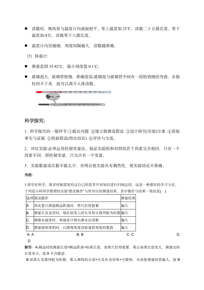 浙教版七年级科学上册 期末备考 专题二：测量工具的使用方法和科学探究过程 复习讲义.doc第3页