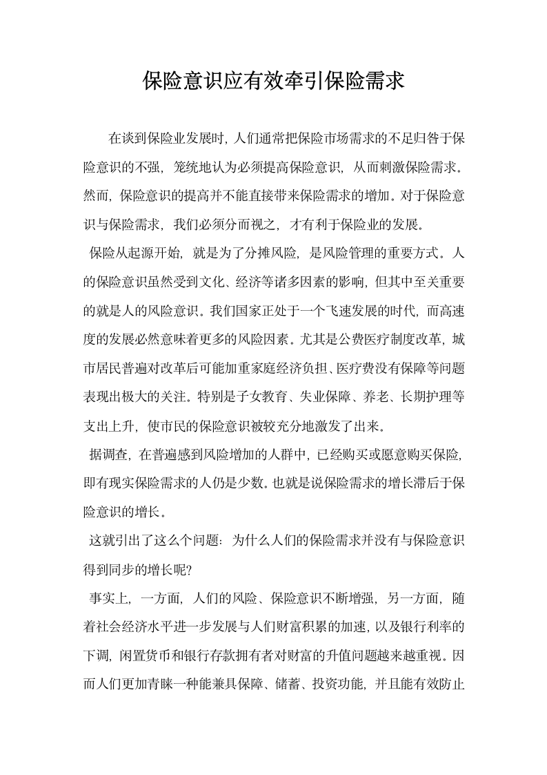 保险意识应有效牵引保险需求.docx