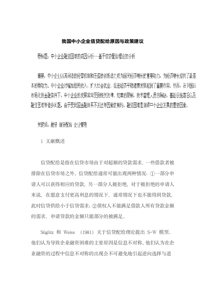 我国中小企业信贷配给原因与政策建议.docx第2页