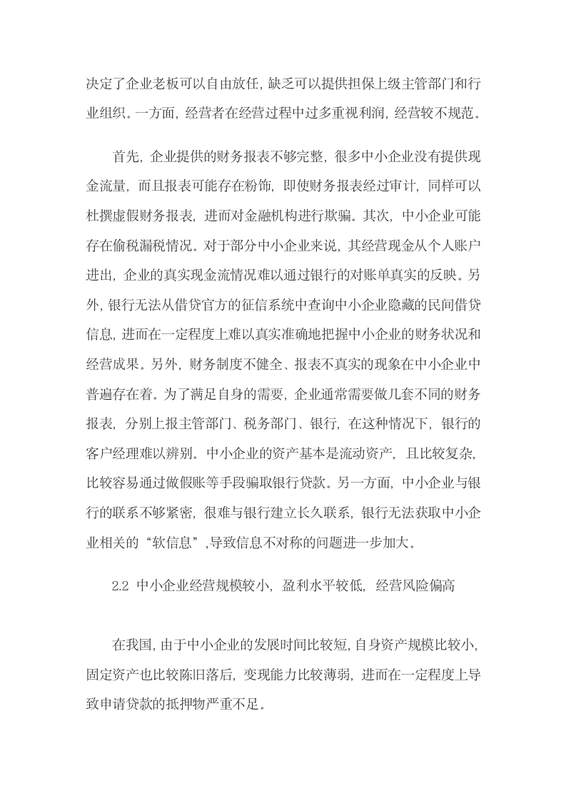 我国中小企业信贷配给原因与政策建议.docx第5页