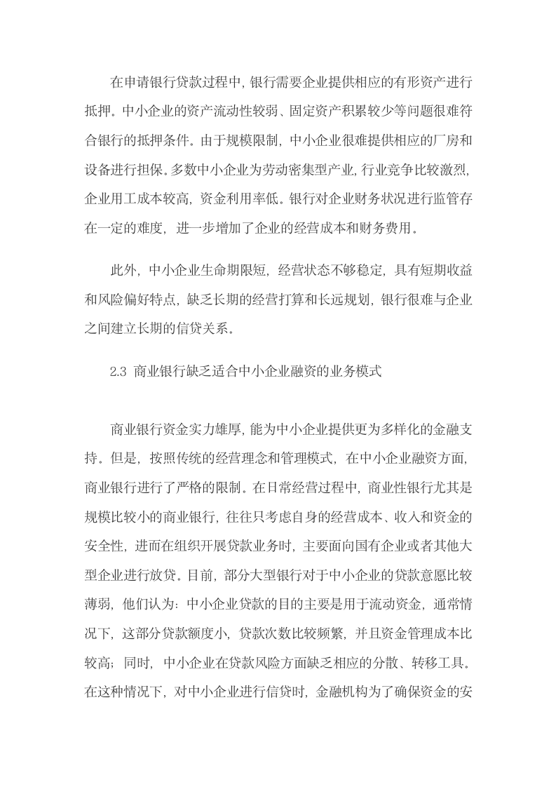 我国中小企业信贷配给原因与政策建议.docx第6页