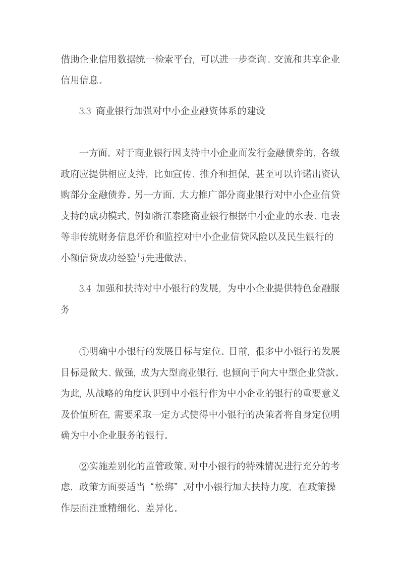 我国中小企业信贷配给原因与政策建议.docx第10页