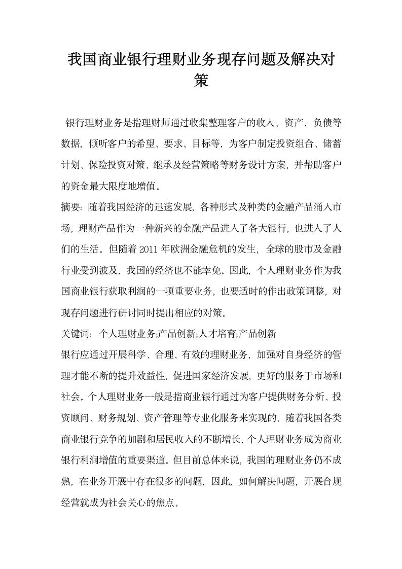 我国商业银行理财业务现存问题及解决对策.docx