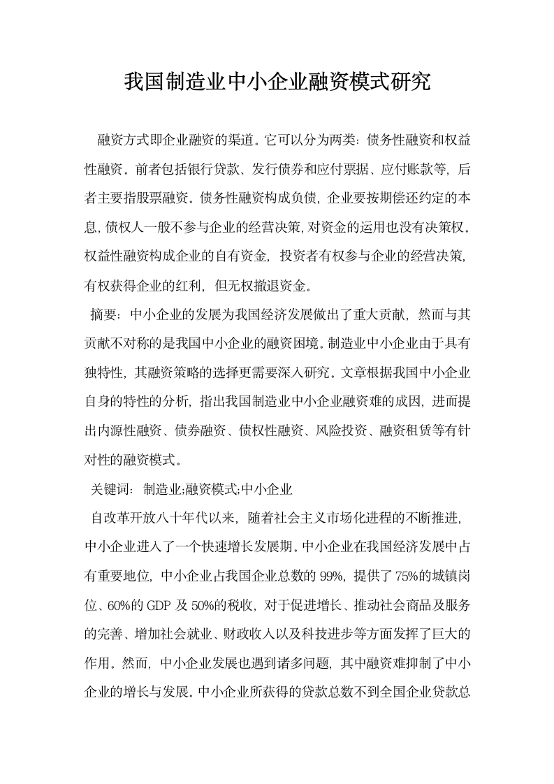 我国制造业中小企业融资模式研究.docx