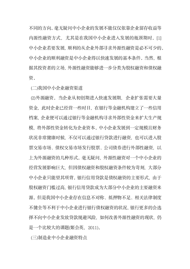 我国制造业中小企业融资模式研究.docx第3页