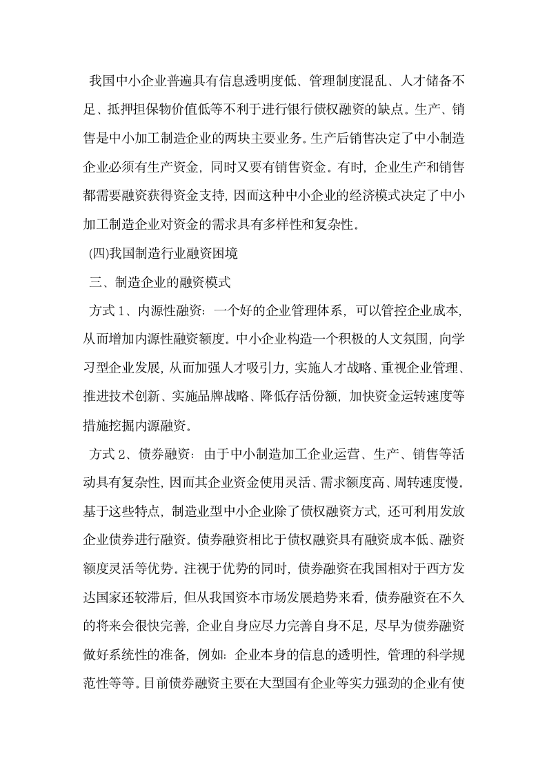 我国制造业中小企业融资模式研究.docx第4页