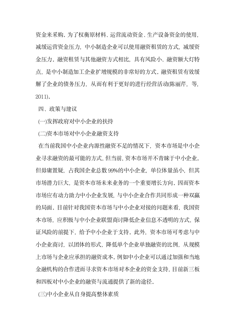 我国制造业中小企业融资模式研究.docx第6页