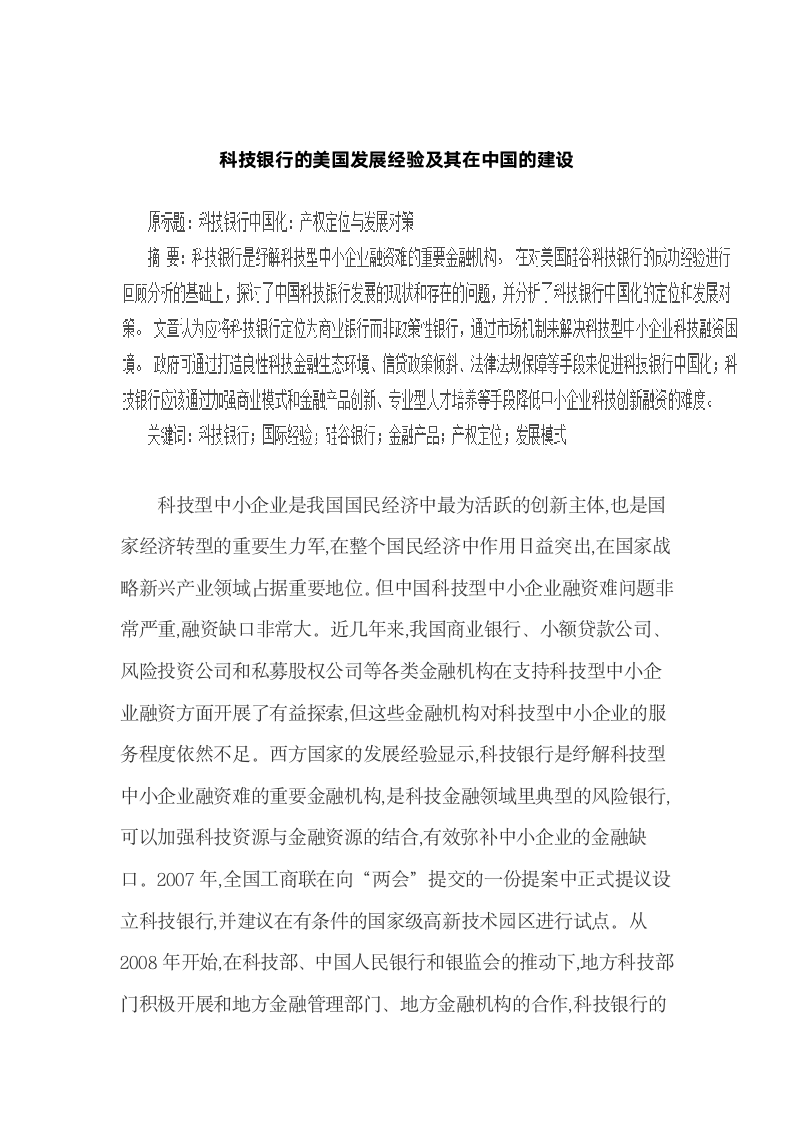 科技银行的美国发展经验及其在中国的建设.docx第2页