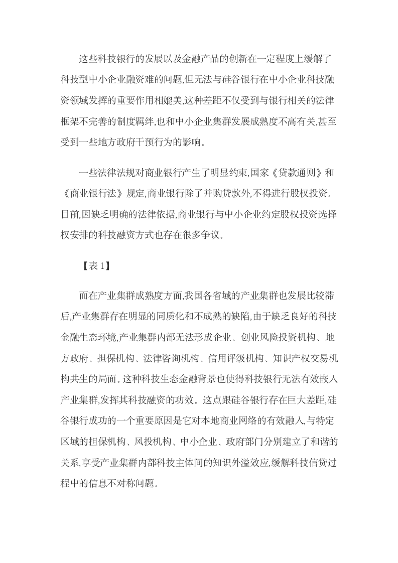 科技银行的美国发展经验及其在中国的建设.docx第7页