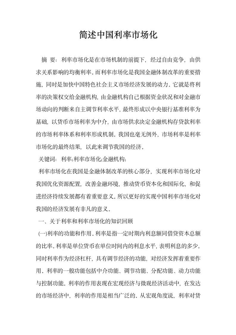 简述中国利率市场化.docx