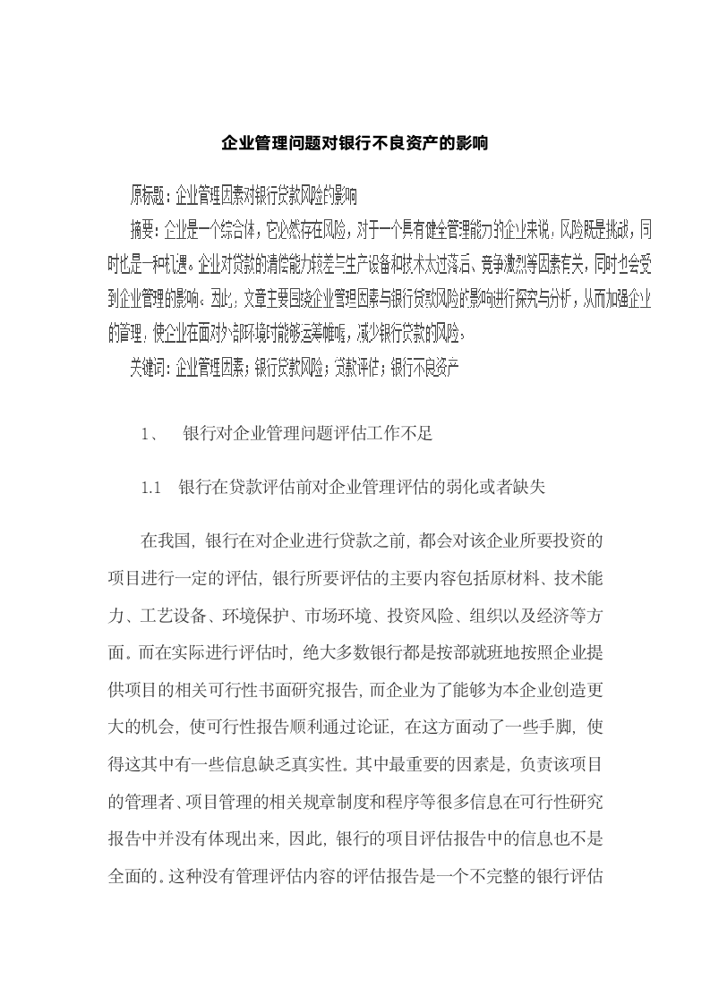 企业管理问题对银行不良资产的影响.docx第2页