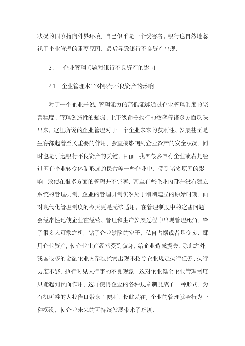 企业管理问题对银行不良资产的影响.docx第4页