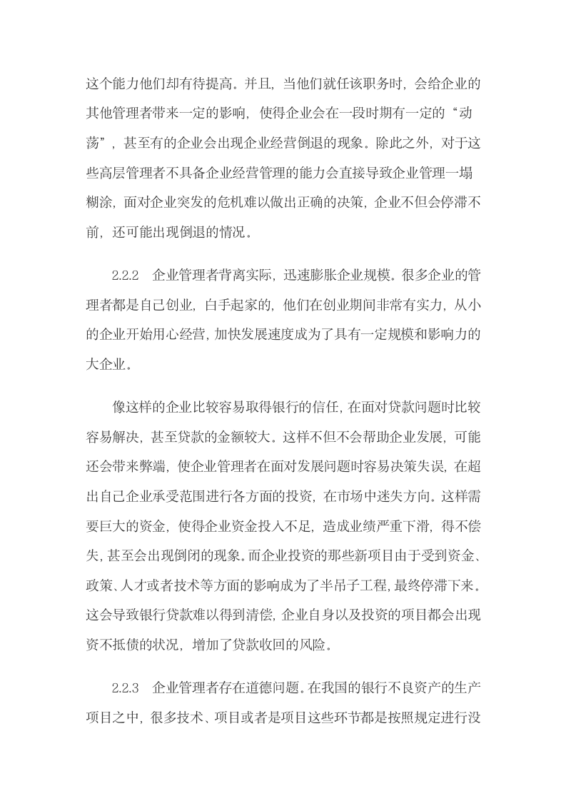 企业管理问题对银行不良资产的影响.docx第6页