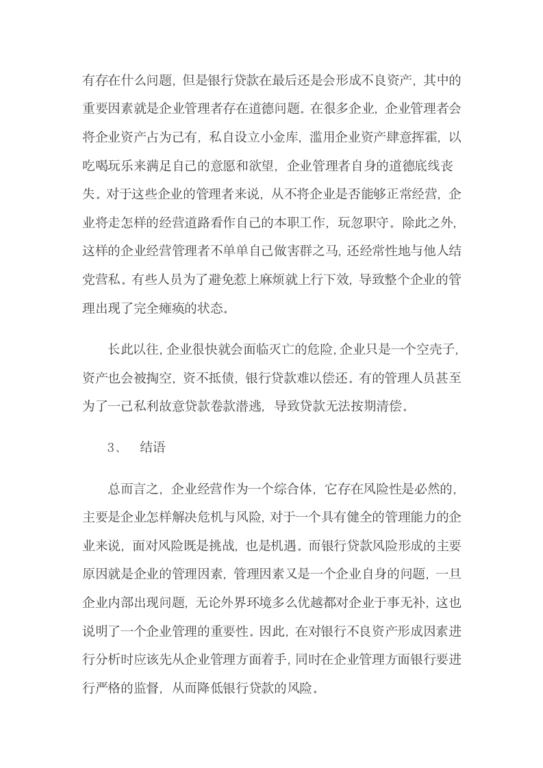 企业管理问题对银行不良资产的影响.docx第7页