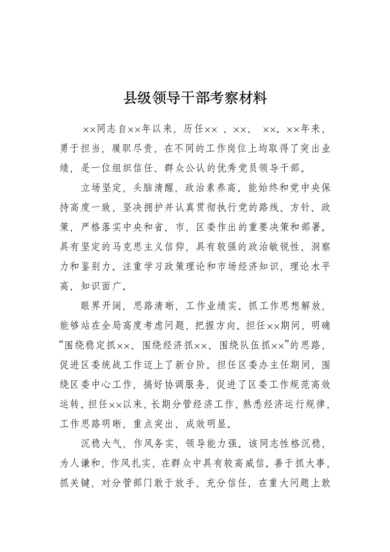 县级领导同志的考察材料.doc