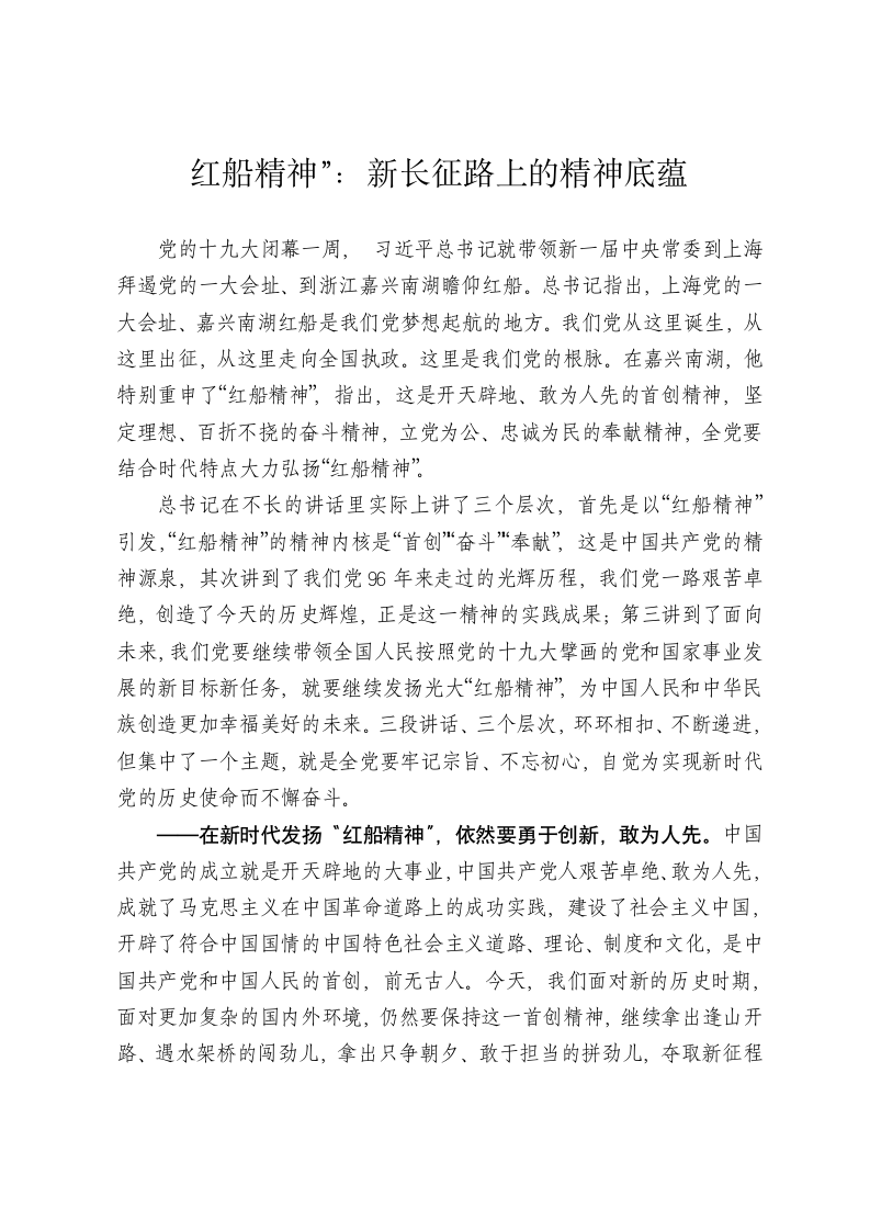 红船精神”：新长征路上的精神底蕴.docx