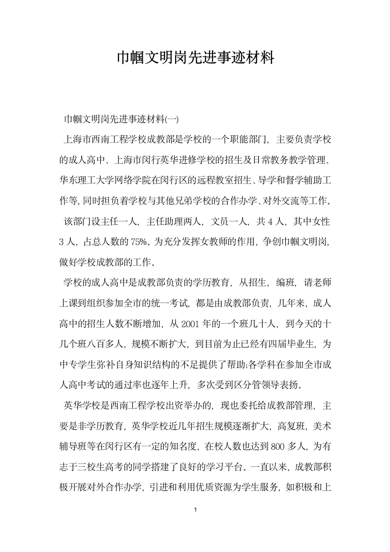 巾帼文明岗先进事迹材料.doc第1页