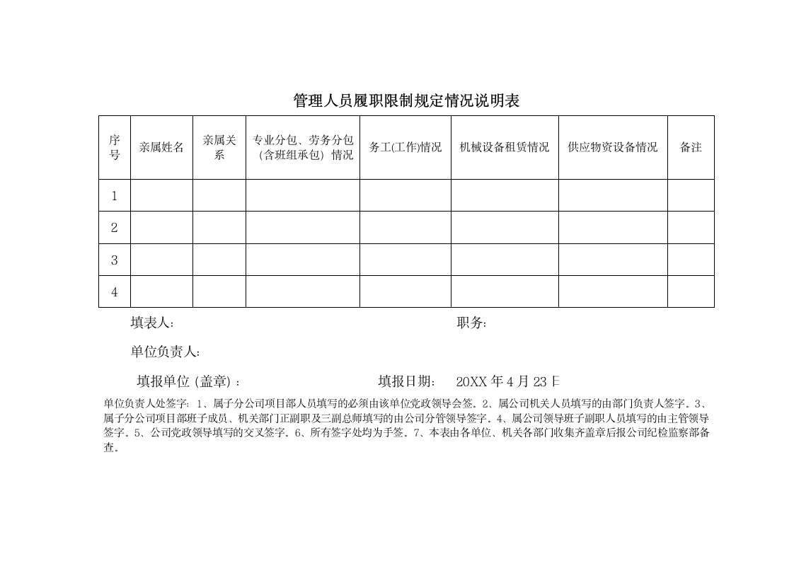 管理人员履职限制规定情况说明表.docx