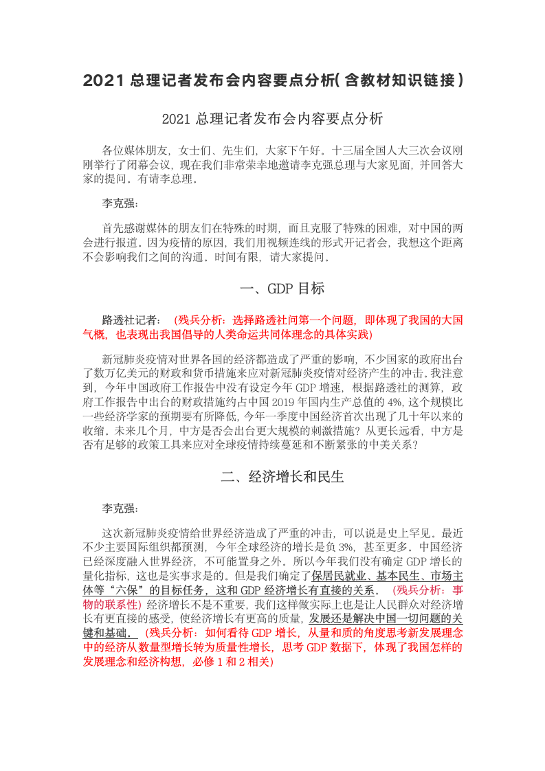 2021总理记者发布会内容要点分析（含教材知识链接）学案.doc