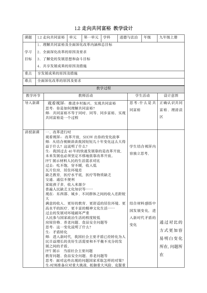 1.2走向共同富裕  教案 （表格式）.doc