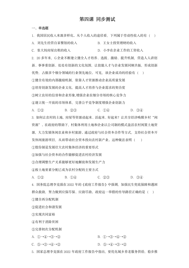 高中政治统编版必修二经济与社会第四课 我国的个人收入分配与社会保障同步练习（word版含答案）.doc