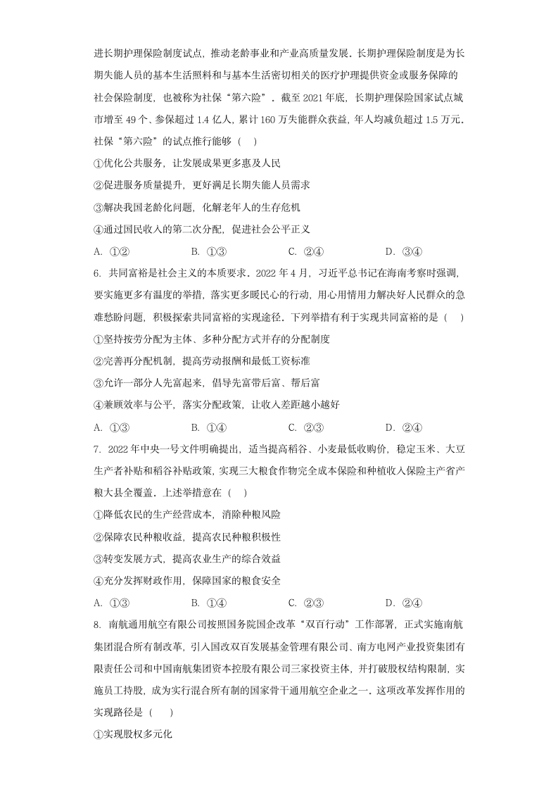 高中政治统编版必修二经济与社会第四课 我国的个人收入分配与社会保障同步练习（word版含答案）.doc第2页