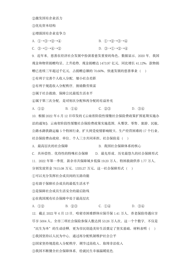 高中政治统编版必修二经济与社会第四课 我国的个人收入分配与社会保障同步练习（word版含答案）.doc第3页