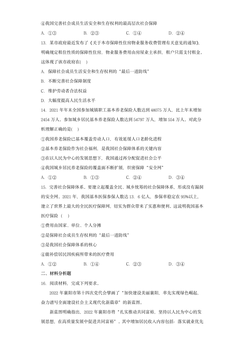 高中政治统编版必修二经济与社会第四课 我国的个人收入分配与社会保障同步练习（word版含答案）.doc第4页