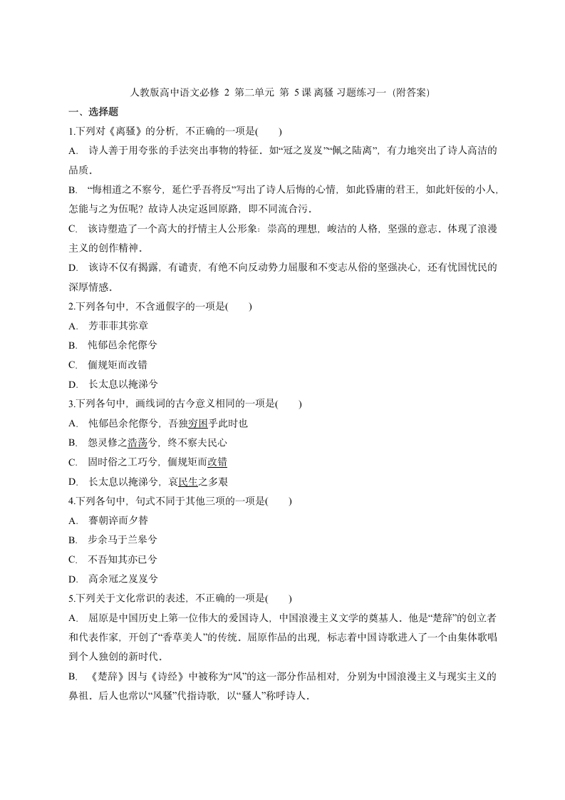 5.《离骚 》练习—2020-2021学年人教版高中语文必修二第二单元Word版含答案.doc第1页