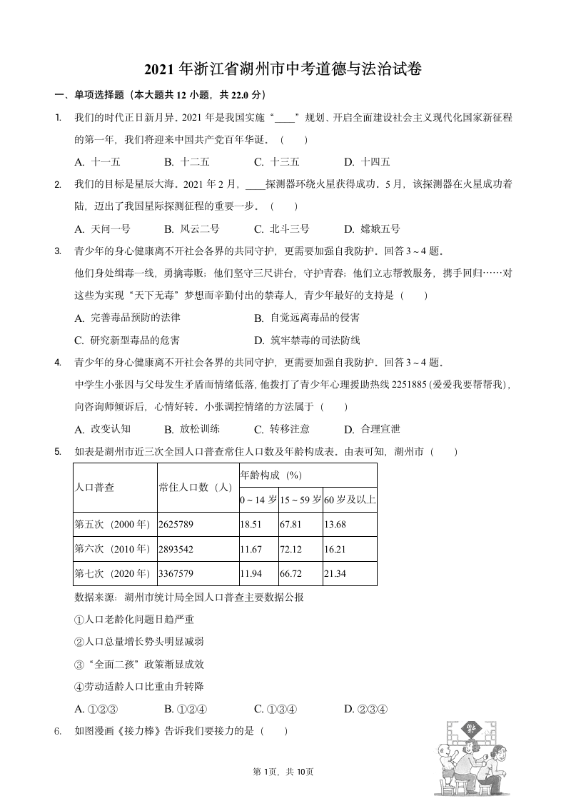 2021年浙江省湖州市中考道德与法治真题试卷（word版，含答案解析）.doc