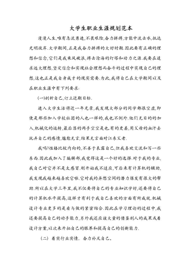 大学生职业生涯规划范本.docx