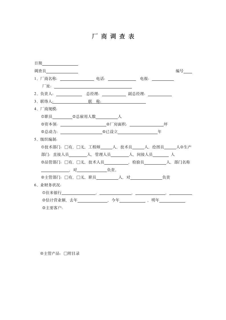 厂商调查表.doc第1页